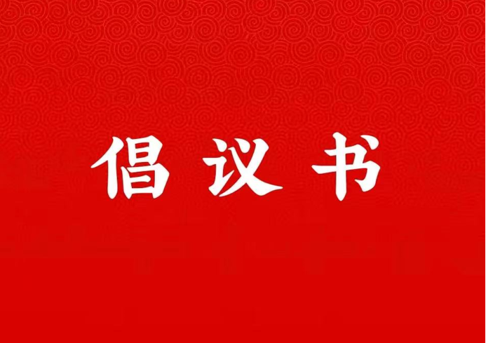 球友会关于学好用好“学习强国”平台的倡议书